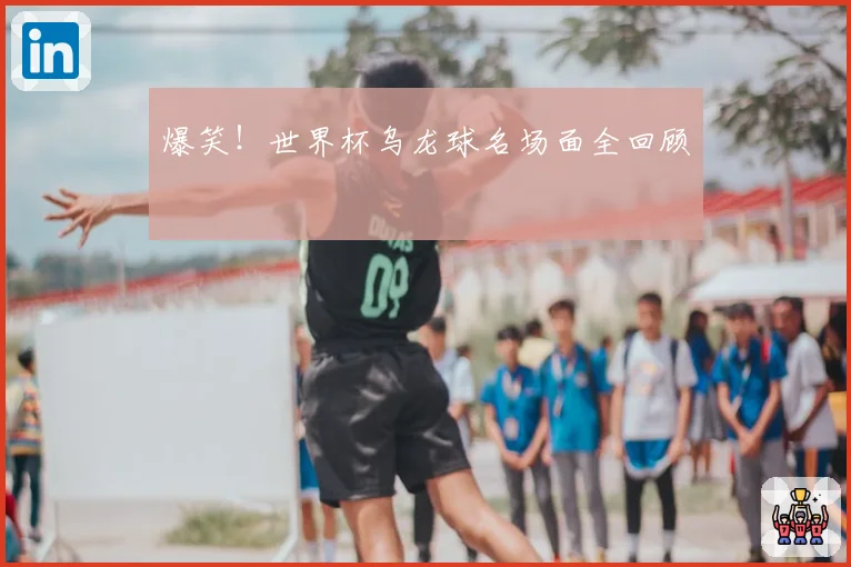 爆笑！世界杯乌龙球名场面全回顾