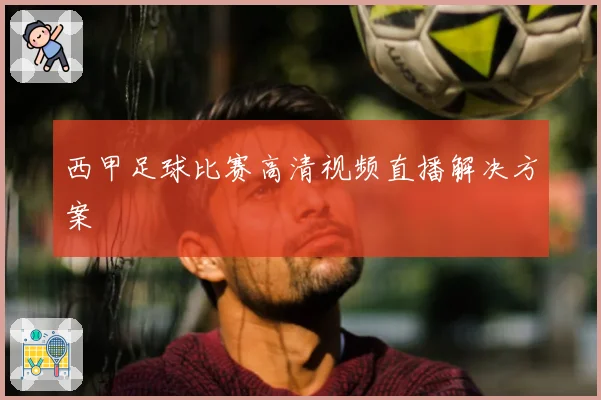 西甲足球比赛高清视频直播解决方案