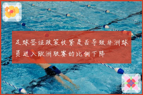 足球签证政策收紧是否导致非洲球员进入欧洲联赛的比例下降