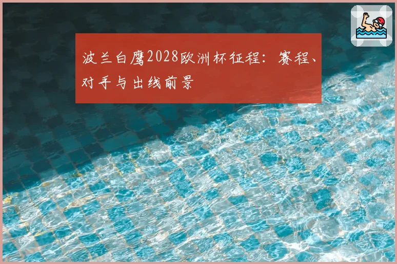 波兰白鹰2028欧洲杯征程：赛程、对手与出线前景