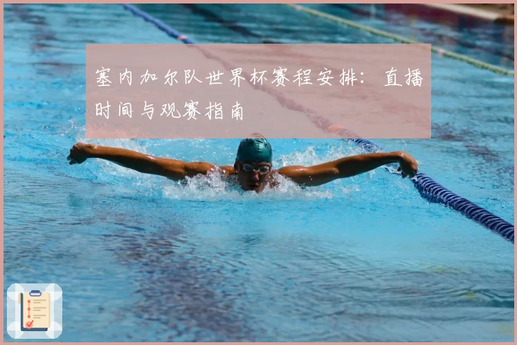 塞内加尔队世界杯赛程安排：直播时间与观赛指南