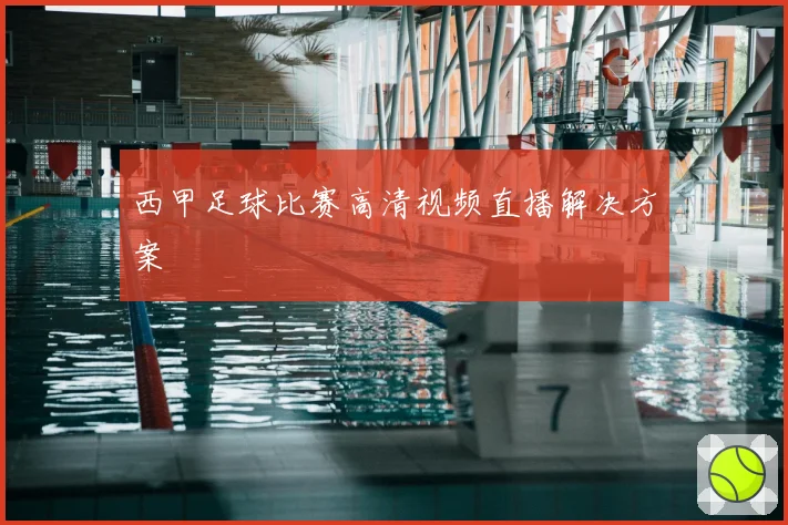 西甲足球比赛高清视频直播解决方案