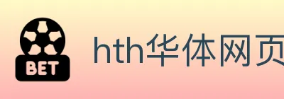 hth华体网页版登录入口 logo